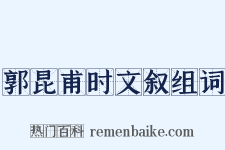 郭昆甫时文叙组词是什么意思的图片
